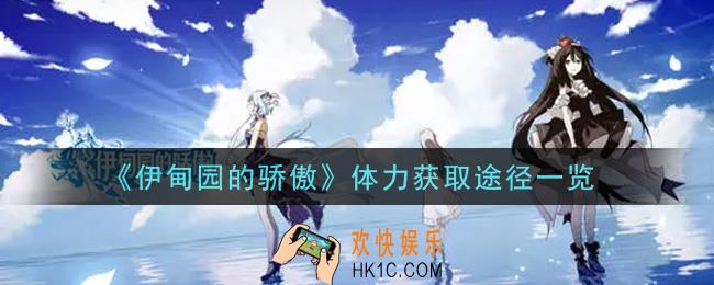 伊甸园的骄傲体力怎么获得_体力获取途径一览