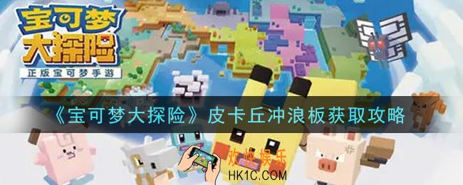 宝可梦大探险皮卡丘冲浪板怎么获得_皮卡丘冲浪板获取攻略