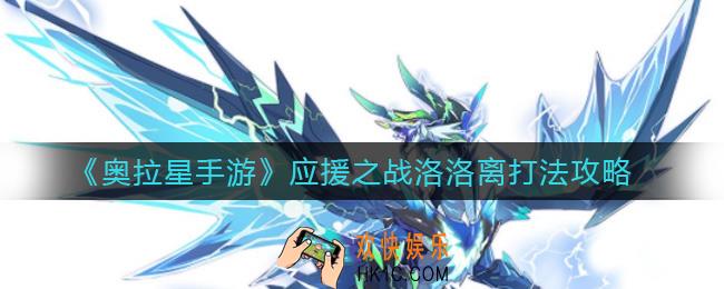 奥拉星手游应援之战洛洛离怎么打_应援之战洛洛离打法攻略