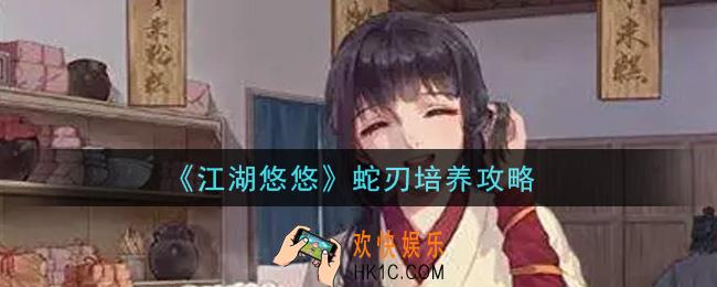 江湖悠悠蛇刃怎么培养_蛇刃培养攻略