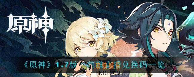 原神1.7版本前瞻直播兑换码_1.7版本前瞻直播兑换码一览