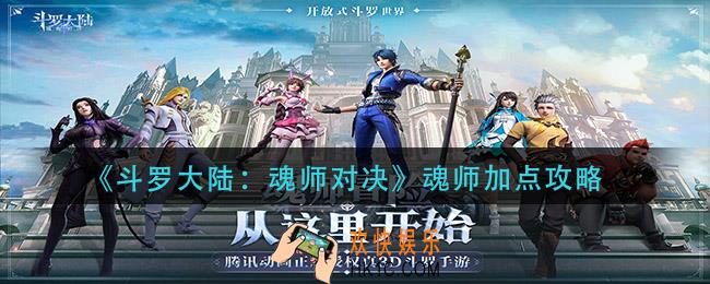 斗罗大陆魂师对决魂师怎么加点_魂师加点攻略