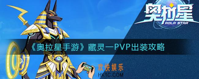 奥拉星手游藏灵一PVP怎么出装_藏灵一PVP出装攻略