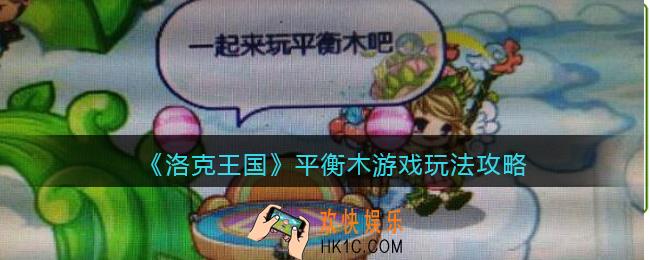 洛克王国平衡木小游戏怎么玩_平衡木游戏玩法攻略