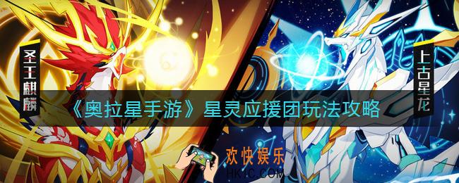 奥拉星手游星灵应援团怎么打_星灵应援团满分打法攻略