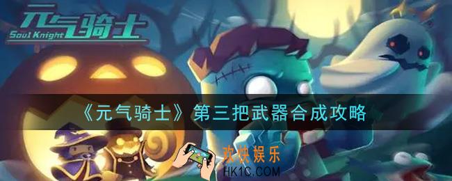 元气骑士第三把武器怎么合成_第三把武器合成攻略