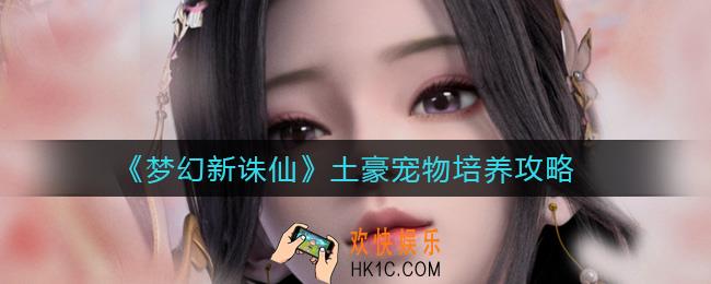梦幻新诛仙土豪宠物怎么培养_土豪宠物培养攻略