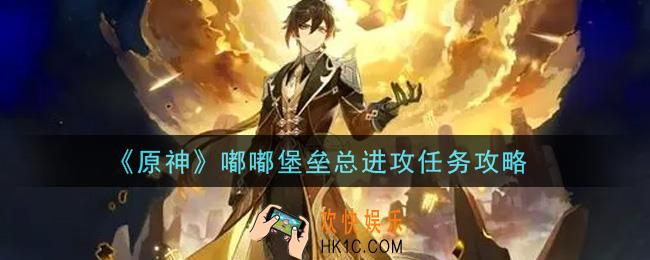 原神嘟嘟堡垒总进攻怎么拿高分_嘟嘟堡垒总进攻任务攻略
