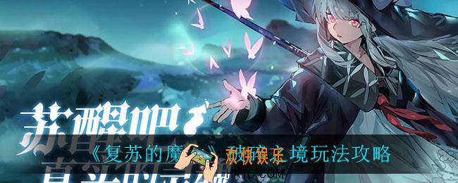 复苏的魔女破碎之境怎么玩_破碎之境玩法攻略
