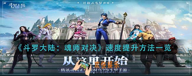 斗罗大陆魂师对决速度怎么提升_速度提升方法一览
