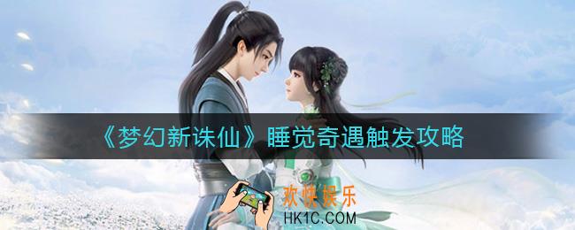 梦幻新诛仙睡觉奇遇怎么触发_睡觉奇遇触发攻略