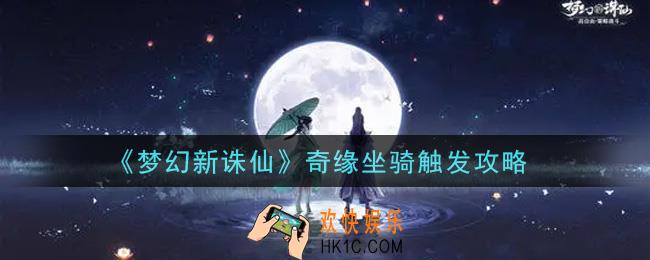 梦幻新诛仙奇缘坐骑怎么触发_奇缘坐骑触发攻略