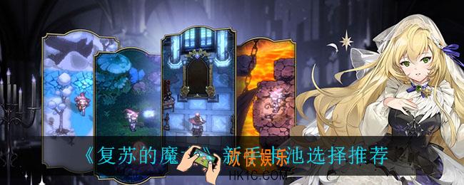 复苏的魔女新手卡池怎么选_新手卡池选择推荐