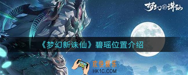 梦幻新诛仙碧瑶在哪里_碧瑶位置介绍