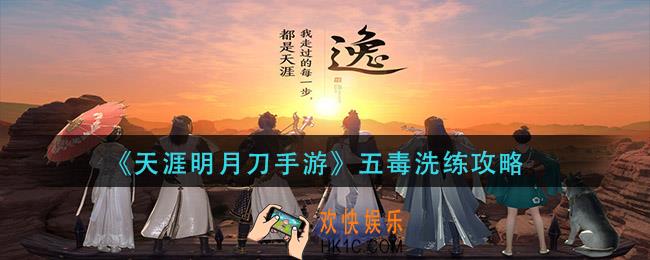 天涯明月刀手游五毒堆什么属性好_五毒洗练攻略
