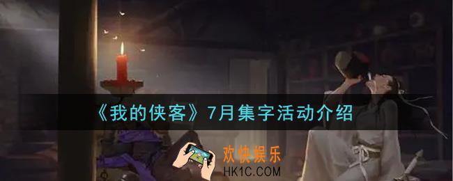 我的侠客7月集字活动内容奖励详解_7月集字活动介绍