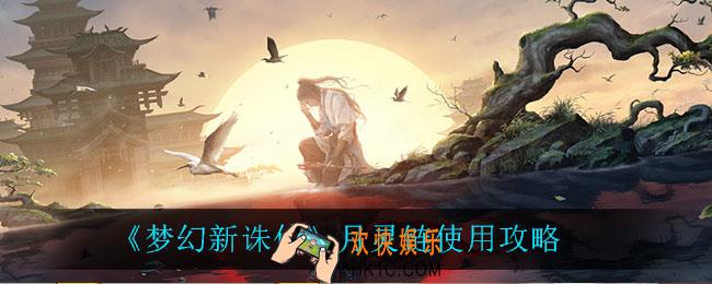 梦幻新诛仙月灵链怎么样_月灵链使用攻略