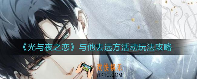 光与夜之恋与他去远方活动怎么玩_与他去远方活动玩法攻略