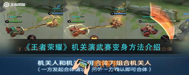 王者荣耀机关演武赛怎么变机关人_机关演武赛变身方法介绍