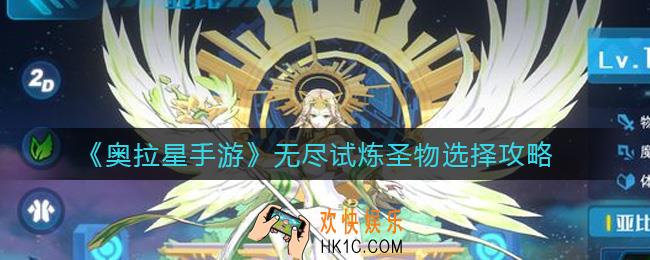 奥拉星手游无尽试炼圣物怎么选_无尽试炼圣物选择攻略