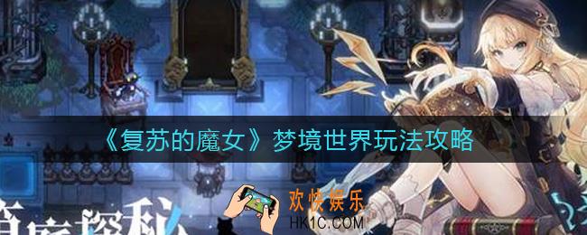 复苏的魔女梦境世界怎么玩_梦境世界玩法攻略