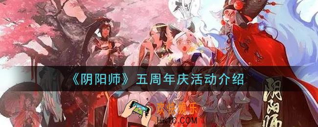 阴阳师五周年庆活动内容奖励详解_五周年庆活动介绍