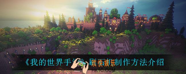 我的世界手游刷石机怎么制作_刷石机制作方法介绍