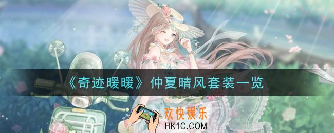 奇迹暖暖仲夏晴风套装怎么样_仲夏晴风套装一览