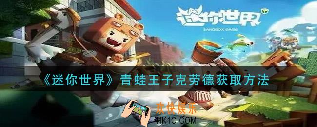 迷你世界青蛙王子克劳德怎么获得_青蛙王子克劳德获取方法