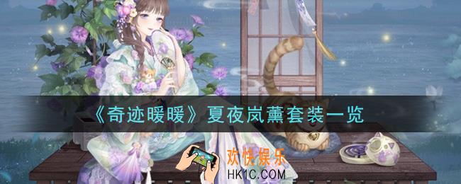 奇迹暖暖夏夜岚薰套装怎么样_夏夜岚薰套装一览