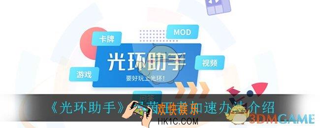 光环助手怎么加速绿茵王者_绿茵王者加速办法介绍