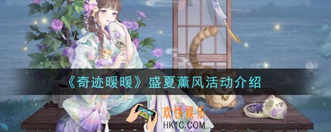奇迹暖暖盛夏薰风活动内容奖励详解_盛夏薰风活动介绍