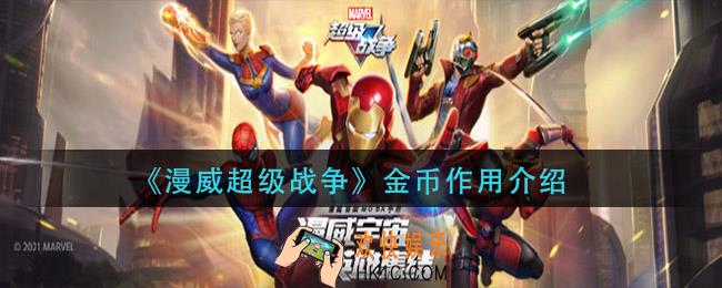 漫威超级战争金币有什么用_金币作用介绍
