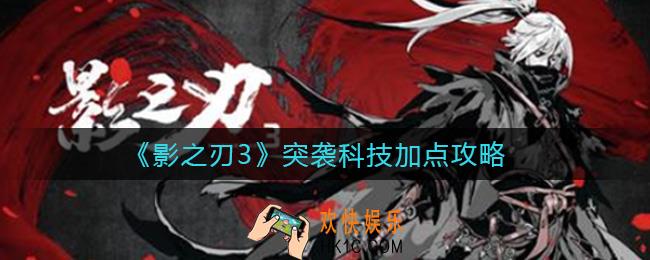 影之刃3突袭科技怎么加点_突袭科技加点攻略