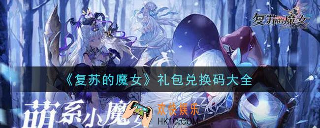 复苏的魔女最新礼包兑换码有哪些2021_礼包码领取