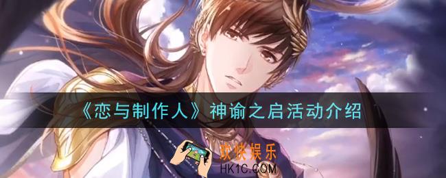恋与制作人神谕之启活动内容奖励详解_神谕之启活动介绍