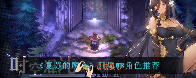 复苏的魔女哪个角色最强_开局UR角色推荐
