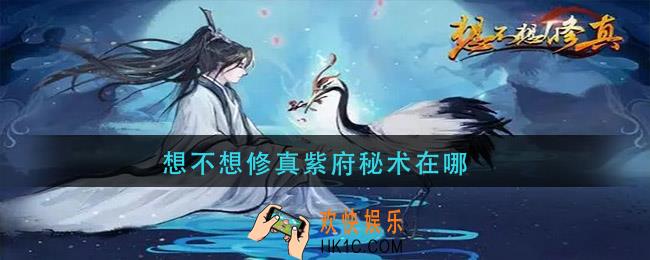 想不想修真紫府秘术在哪_紫府秘术位置