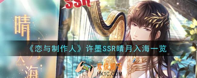 恋与制作人许墨SSR晴月入海怎么样_许墨SSR晴月入海一览