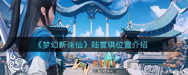 梦幻新诛仙陆雪琪位置在哪_陆雪琪位置介绍