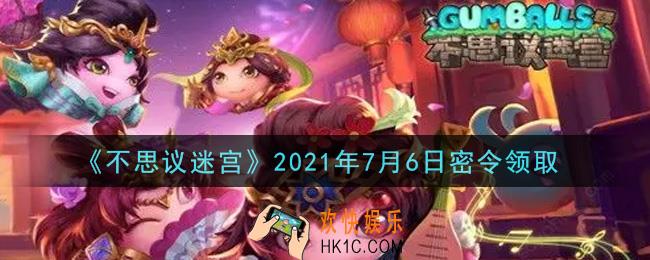 不思议迷宫2021年7月6日每日密令礼包是什么_7.6日密令怎么兑换