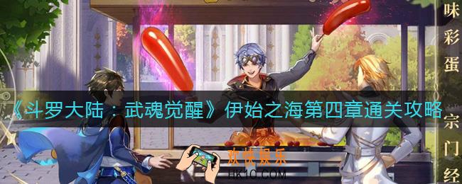 斗罗大陆武魂觉醒伊始之海第四章怎么过_伊始之海第四章通关攻略