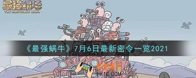 最强蜗牛7月6日最新密令是什么2021_7月6日最新密令