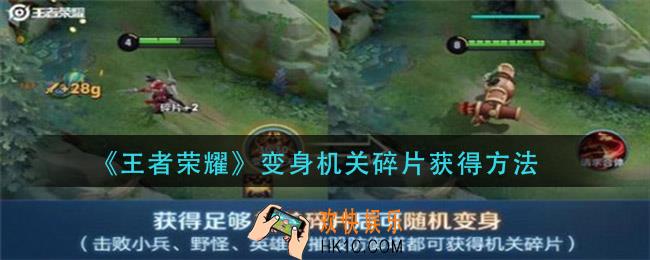 王者荣耀变身机关碎片怎么获得_变身机关碎片获得方法