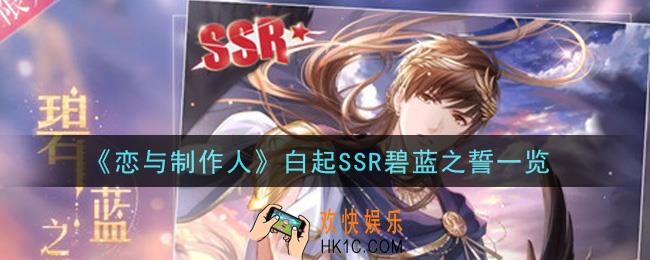 恋与制作人白起SSR碧蓝之誓怎么样_白起SSR碧蓝之誓一览