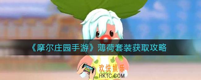 摩尔庄园手游薄荷套装怎么获得_薄荷套装获取攻略