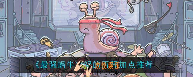 最强蜗牛蜗的历程怎么加点_蜗的历程加点推荐