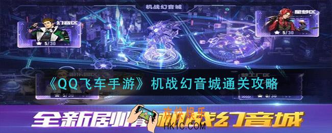qq飞车手游机战幻音城怎么过_机战幻音城通关攻略