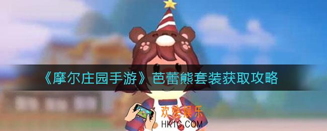 摩尔庄园手游芭蕾熊套装怎么获得_芭蕾熊套装获取攻略