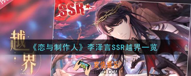 恋与制作人李泽言SSR越界怎么样_李泽言SSR越界一览